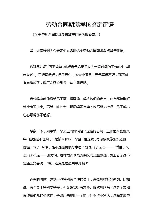 劳动合同期满考核鉴定评语