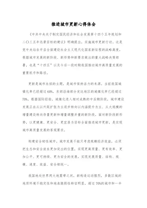 推进城市更新心得体会