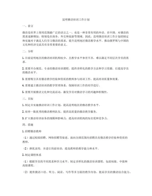 昆明俄语培训工作计划