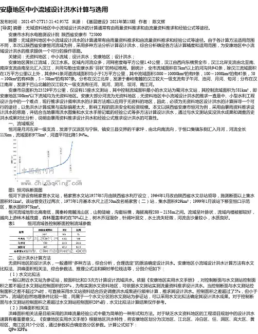 安康地区中小流域设计洪水计算与选用