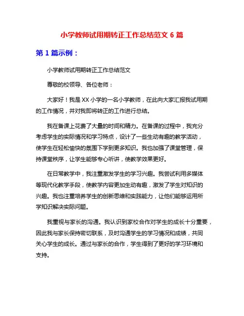 小学教师试用期转正工作总结范文6篇