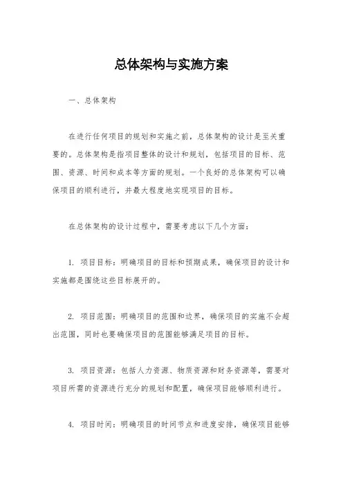 总体架构与实施方案