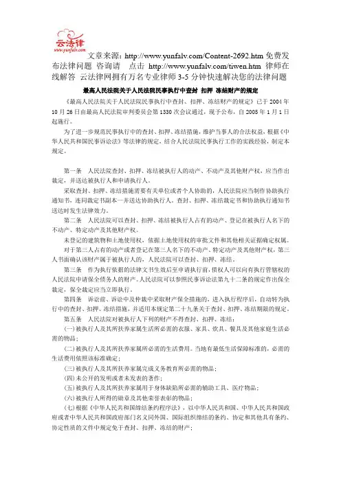 最高人民法院关于人民法院民事执行中查封 扣押 冻结财产的规定
