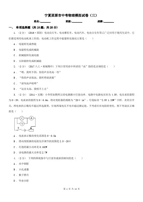 宁夏固原市中考物理模拟试卷(三) 