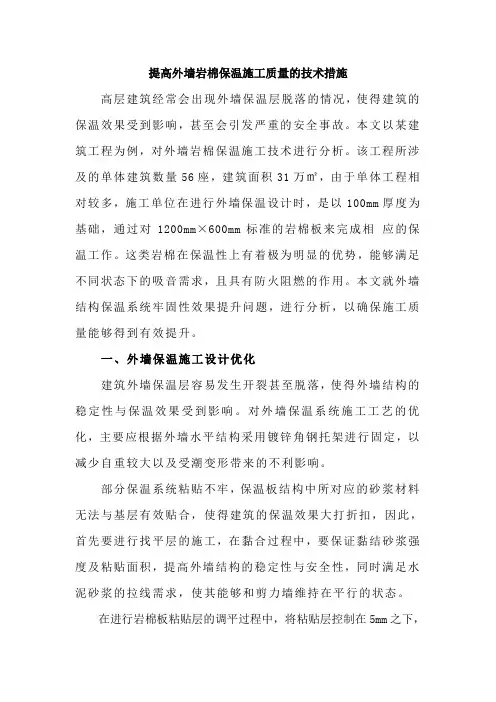 提高外墙岩棉保温施工质量的技术措施