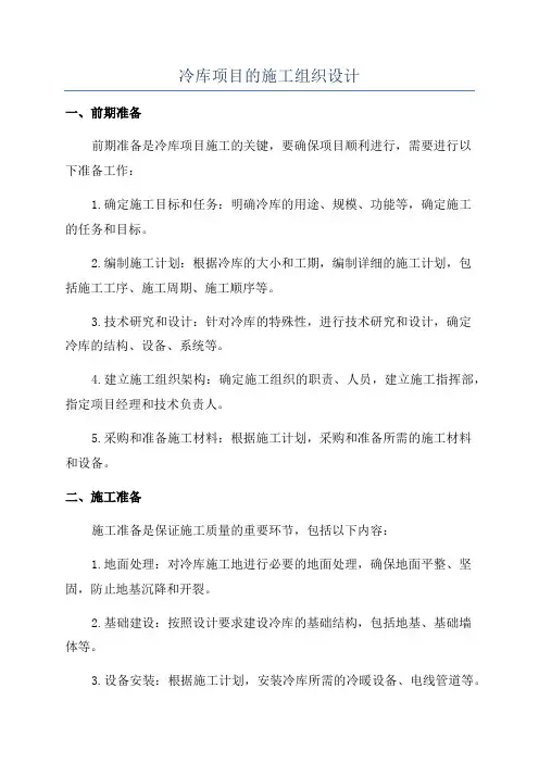 冷库项目的施工组织设计