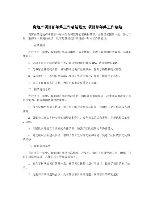 房地产项目部年终工作总结范文_项目部年终工作总结