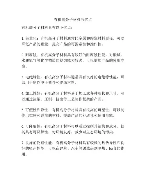 有机高分子材料的优点