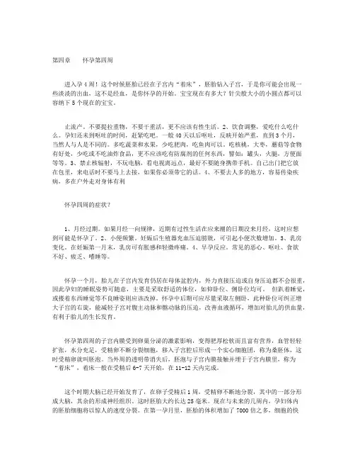 妊娠宝典：健康怀孕40周-第四章