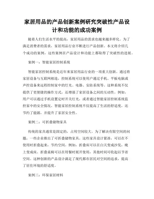 家居用品的产品创新案例研究突破性产品设计和功能的成功案例