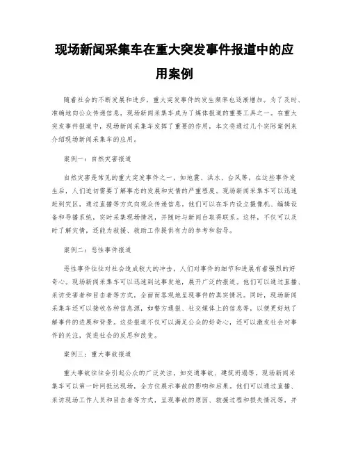 现场新闻采集车在重大突发事件报道中的应用案例