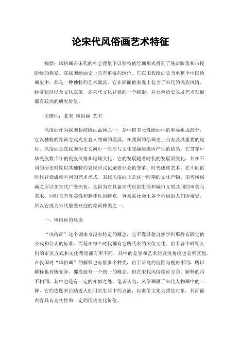 论宋代风俗画艺术特征