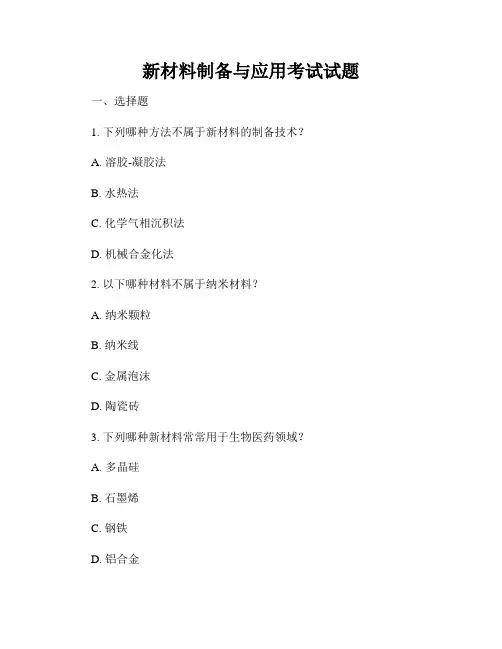新材料制备与应用考试试题