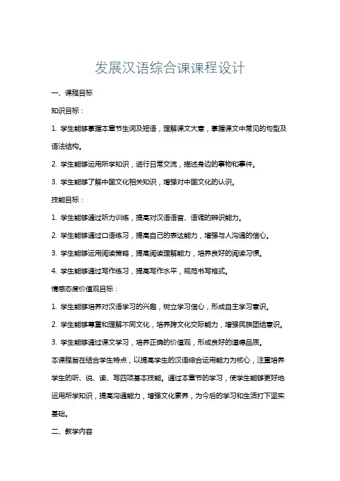 发展汉语综合课课程设计