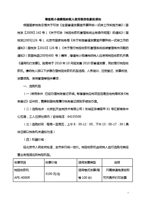 小规模税纳税人使用控收款机须知