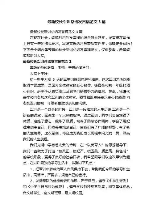 最新校长军训总结发言稿范文3篇