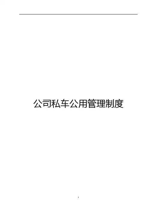 公司私车公用管理制度