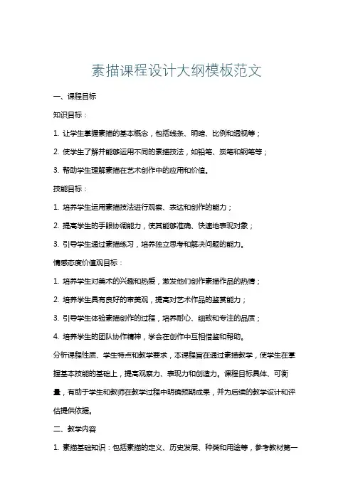 素描课程设计大纲模板范文