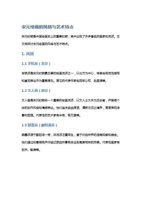 宋元绘画的风格与艺术特点