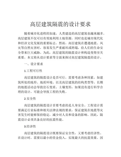 高层建筑隔震的设计要求
