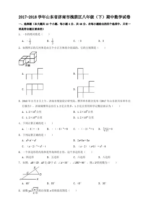 【精编版】2017-2018学年济南市槐荫区八年级下期中数学试卷(有答案)【推荐】