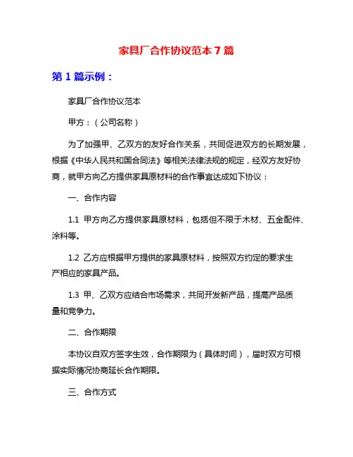 家具厂合作协议范本7篇