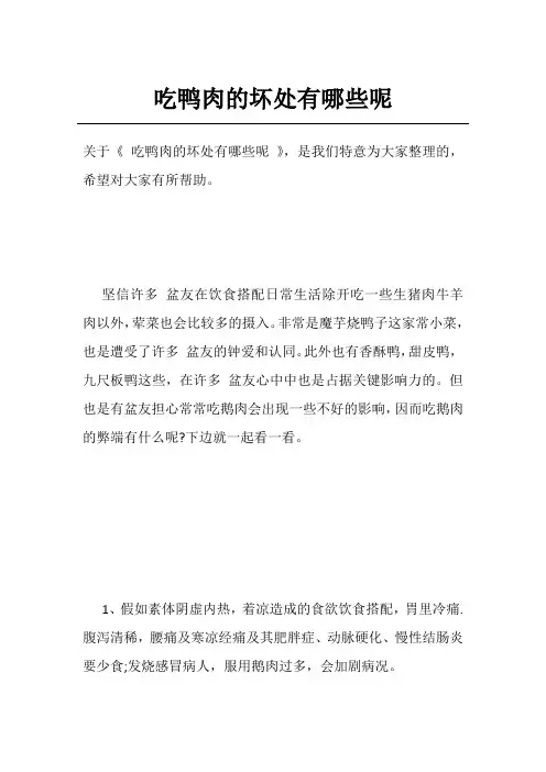 吃鸭肉的坏处有哪些呢
