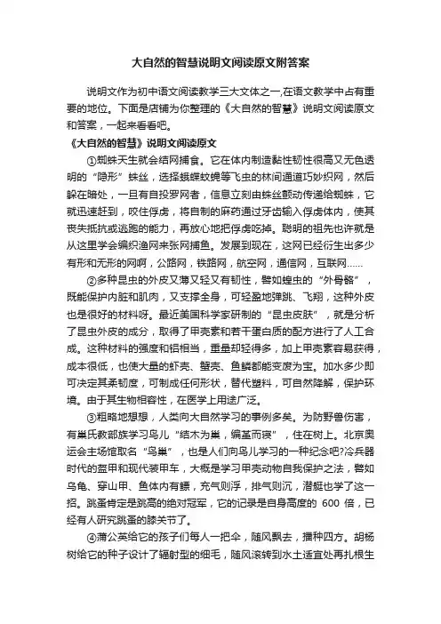 大自然的智慧说明文阅读原文附答案