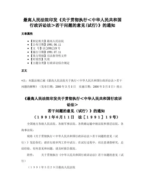 最高人民法院印发《关于贯彻执行＜中华人民共和国行政诉讼法＞若干问题的意见(试行)》的通知