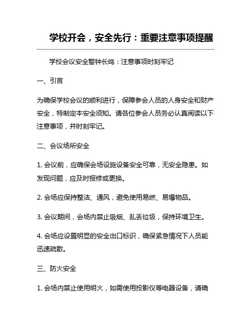 学校开会,安全先行：重要注意事项提醒