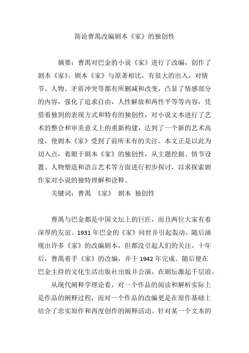 简论曹禺改编剧本《家》的独创性