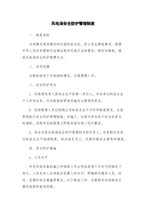风电场安全防护管理制度