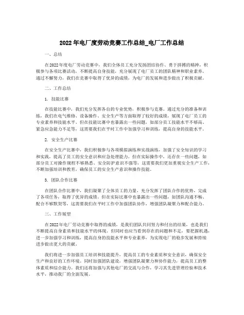 2022年电厂度劳动竞赛工作总结_电厂工作总结