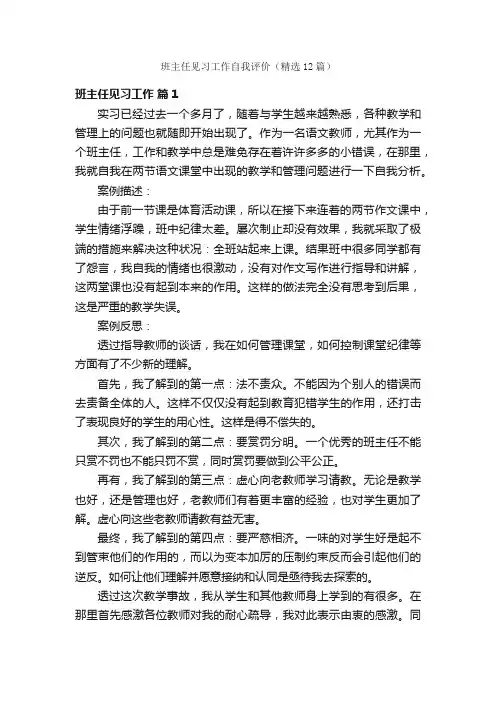 班主任见习工作自我评价（精选12篇）
