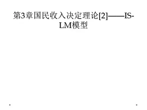第3章国民收入决定理论[2]——IS-LM模型