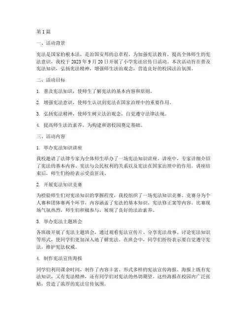 小学宪法宣传日活动总结(3篇)