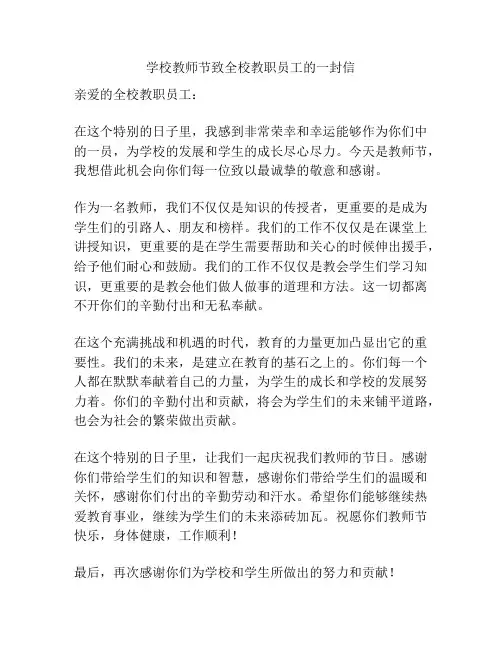 学校教师节致全校教职员工的一封信