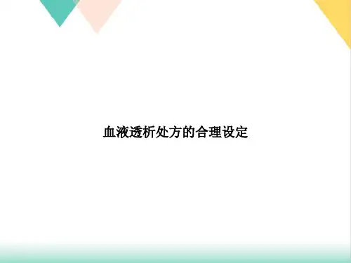 血液透析处方的合理设定PPT.