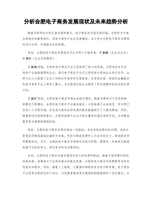分析合肥电子商务发展现状及未来趋势分析