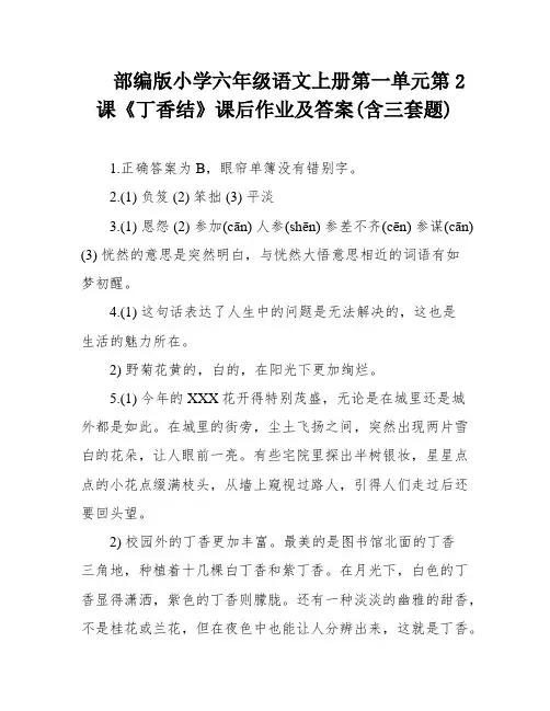 部编版小学六年级语文上册第一单元第2 课《丁香结》课后作业及答案(含三套题)