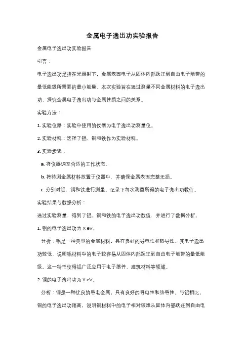 金属电子逸出功实验报告