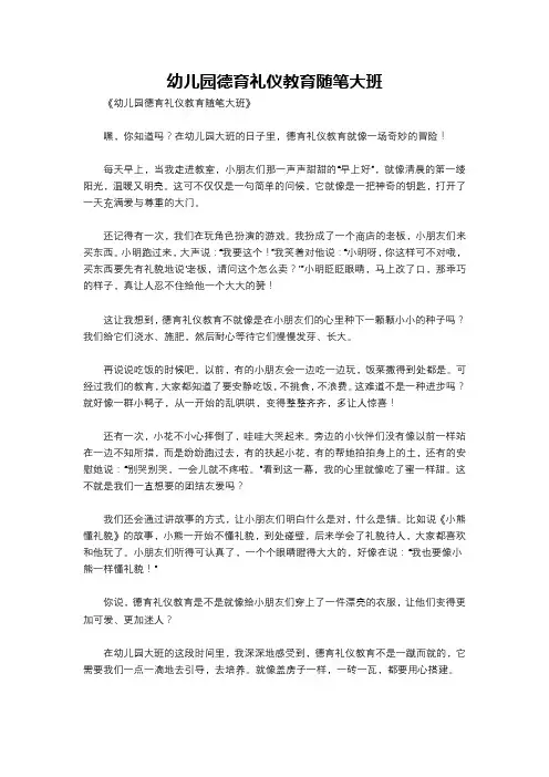 幼儿园德育礼仪教育随笔大班