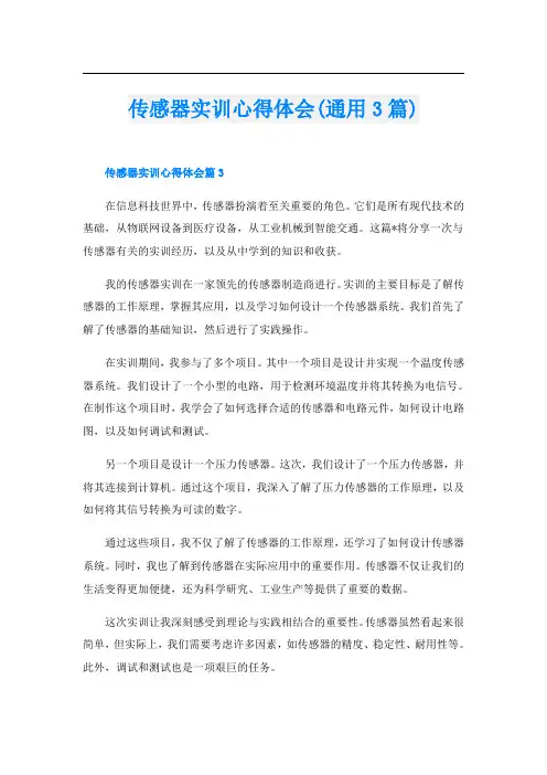 传感器实训心得体会(通用3篇)