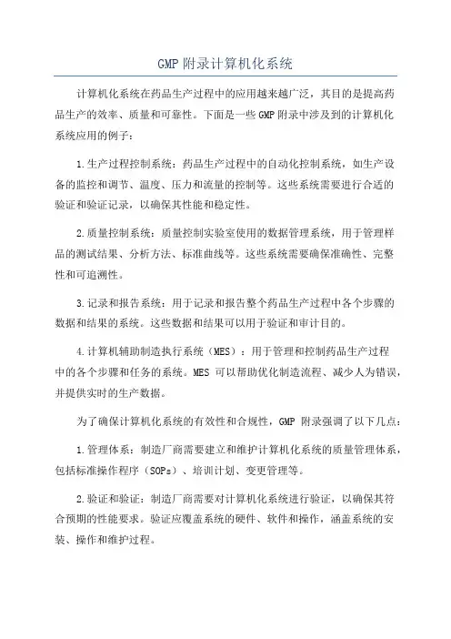 GMP附录计算机化系统