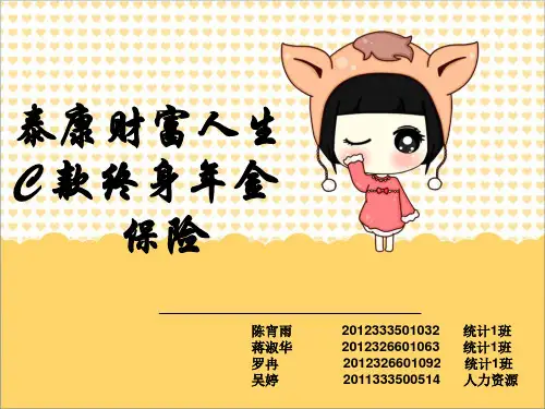 泰康C款.ppt2