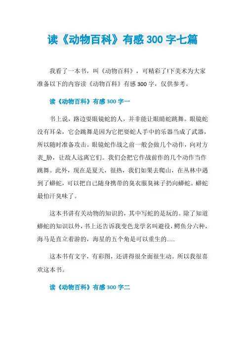 读《动物百科》有感300字七篇