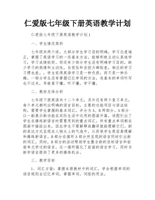 仁爱版七年级下册英语教学计划