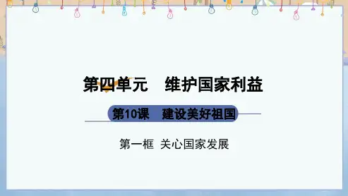 部编人教版八年级上册道德与法治《第10课 建设美好祖国第1框 关心国家发展》课件