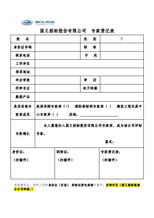 国义招标专家登记表