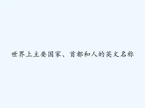 世界上主要国家、首都和人的英文名称 PPT
